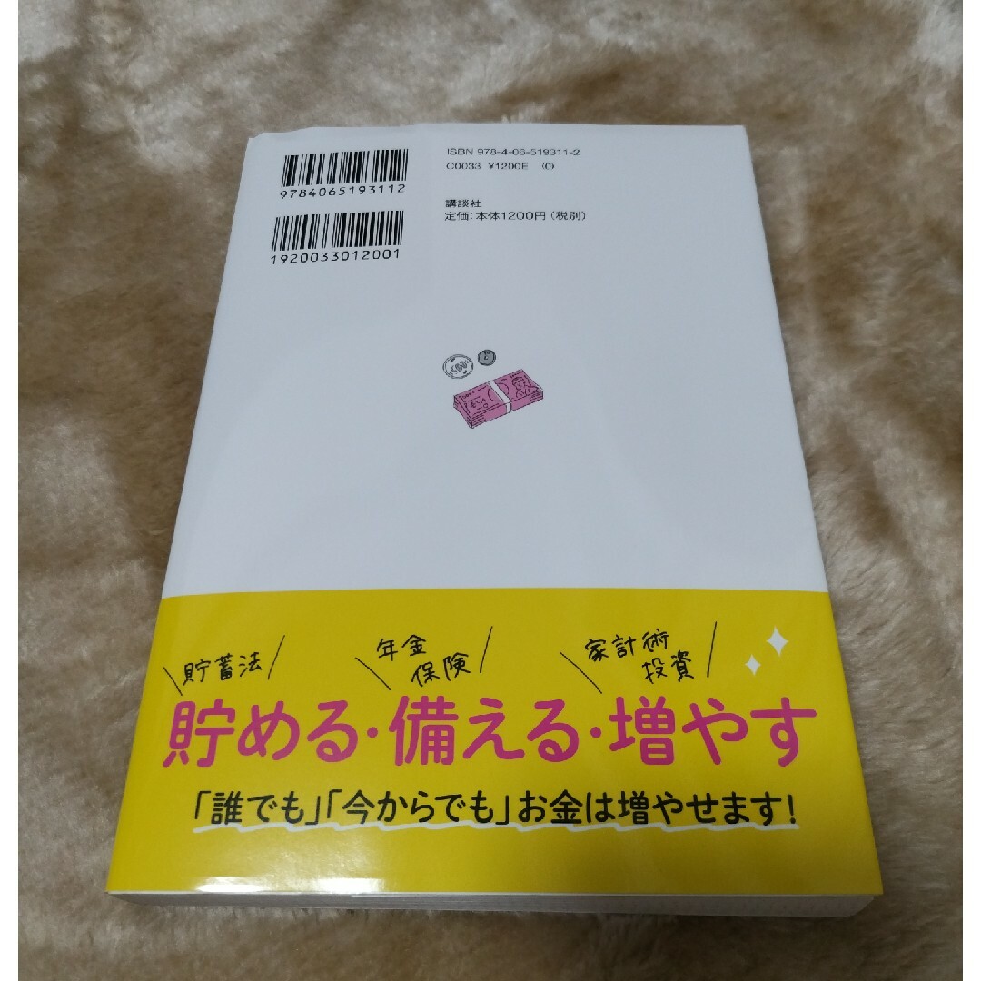 講談社(コウダンシャ)の知識ゼロの私でも！日本一わかりやすいお金の教科書 エンタメ/ホビーの本(ビジネス/経済)の商品写真