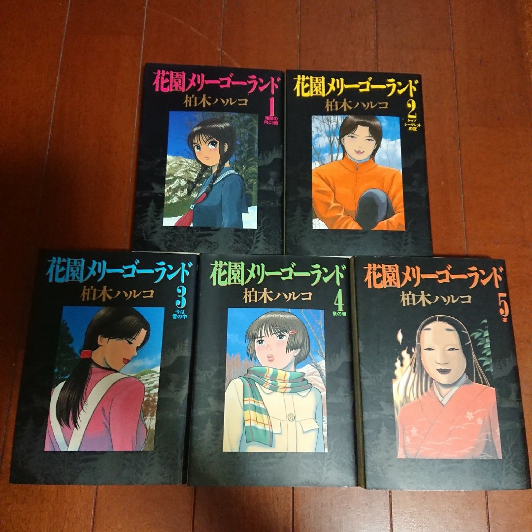 花園メリーゴーランド 全5巻 柏木ハルコ - 少年漫画 花園メリーゴーランド 全5巻 柏木ハルコ - 少年漫画
