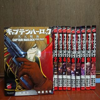 秋田書店 - キャプテンハーロック～次元航海～ 全巻完結1~10巻    松本零士  嶋星光壱