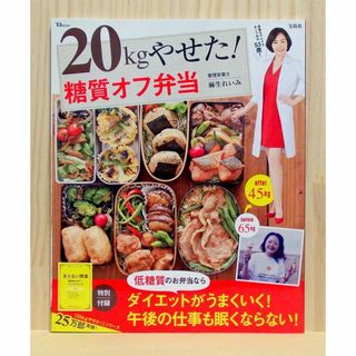 20kgやせた! 糖質オフ弁当　大型本　※送料込み(ファッション/美容)