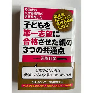 「子どもを第一志望に合格させた親の３つの共通点 片田舎の天才塾講師が偶然発見した(住まい/暮らし/子育て)