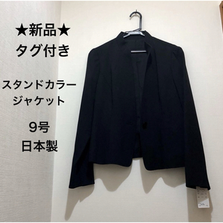 ★新品・タグ付き★DeLice　高級　スタンドカラージャケット　黒　９号　日本製(ノーカラージャケット)