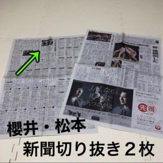 アラシ(嵐)の櫻井翔　松本潤★新聞の切り抜き2枚(音楽/芸能)