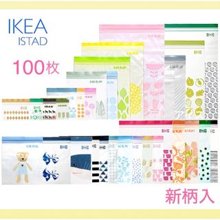 イケア(IKEA)のIKEA イケア ジップロック 100枚  ISTAD /フリーザーバッグ(収納/キッチン雑貨)