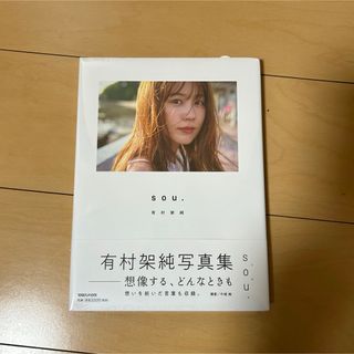 マガジンハウス - 有村架純　写真集「ｓｏｕ．」