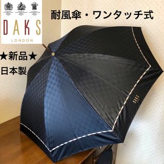 ダックス(DAKS)の★新品未使用★DAKS　ダックス　雨傘　耐風傘　ロゴ柄　黒　ワンタッチ式　日本製(傘)