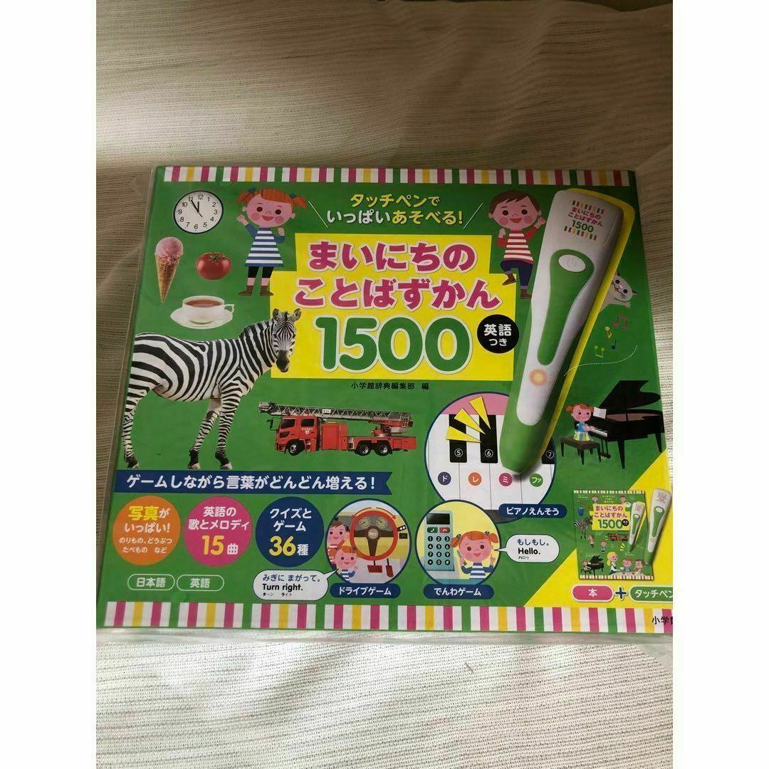 小学館(ショウガクカン)の【新品】タッチペンでいっぱいあそべる！まいにちのことばずかん1500 　英語つき エンタメ/ホビーの本(絵本/児童書)の商品写真