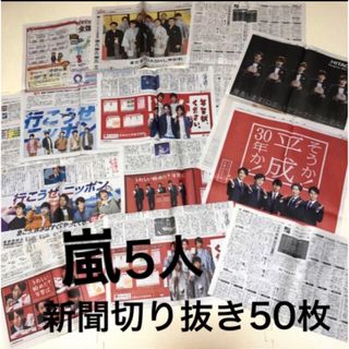 アラシ(嵐)の嵐★2013〜2021年新聞の切り抜き50枚(音楽/芸能)