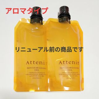 Attenir - リニューアル【前】アテニアクレンジングオイルアロマタイプ