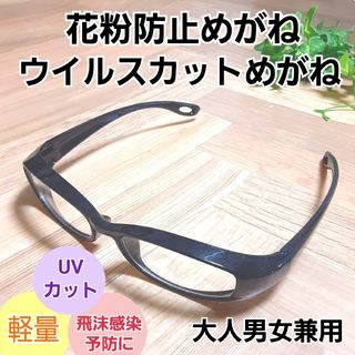 花粉症メガネ 花粉防止めがね 保護眼鏡　飛沫感染予防 新品未使用(日用品/生活雑貨)