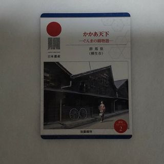 日本遺産 カード 群馬県 桐生市(その他)