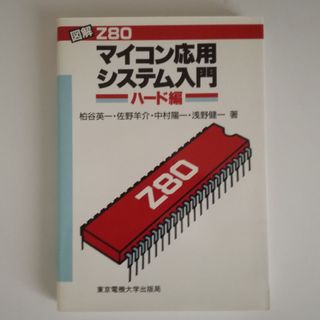 図解 Z80マイコン応用システム入門(ハード編)(コンピュータ/IT)