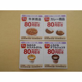 すき家割引券(1枚で3商品まで有効）(レストラン/食事券)