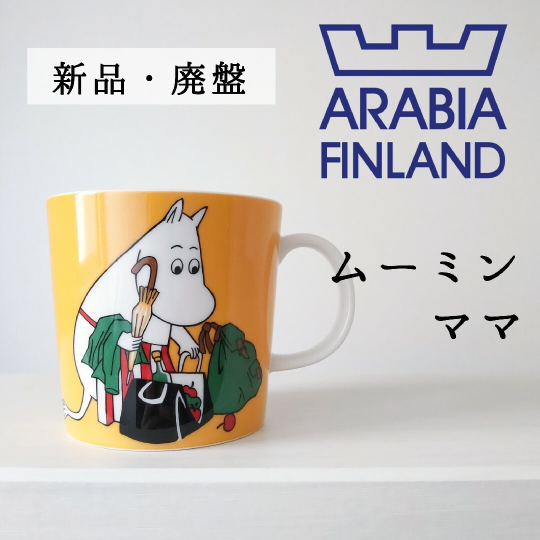 ARABIA(アラビア)の新品 廃盤◆アラビア ムーミン マグカップ◆ムーミンママ オレンジ◆未使用 レア インテリア/住まい/日用品のキッチン/食器(グラス/カップ)の商品写真