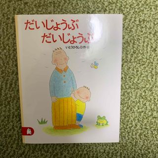 だいじょうぶだいじょうぶ(絵本/児童書)