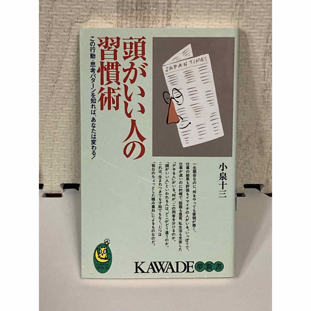 頭がいい人の習慣術 小泉十三 エンタメ/ホビーの本(ビジネス/経済)の商品写真