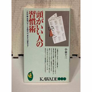 頭がいい人の習慣術 小泉十三(ビジネス/経済)