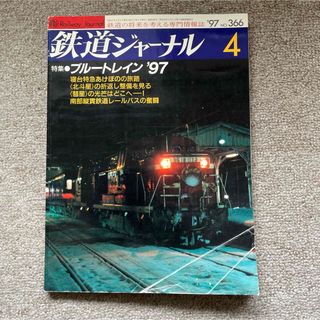 鉄道ジャーナル　No.366　1997年 4月号　特集●ブルートレイン'97(趣味/スポーツ)