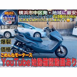 ヤマハ(ヤマハ)のマジェスティ125fiカスタム多数のお値打ち車両です^_^(車体)