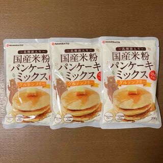 国産米粉パンケーキミックス　200g 3袋(菓子/デザート)