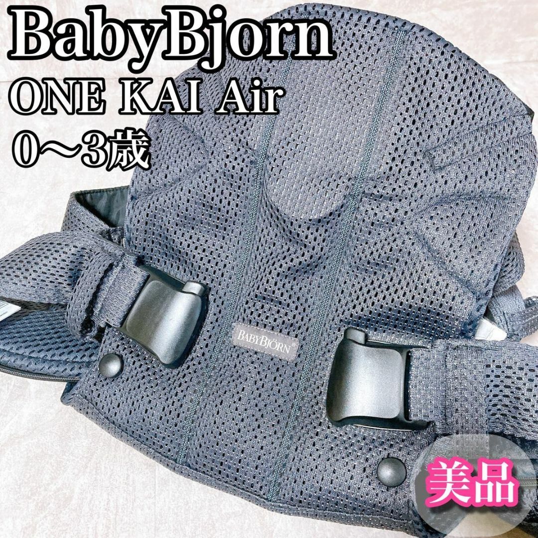 BABYBJORN(ベビービョルン)の美品　ベビービョルン　抱っこ紐　メッシュ　ワンカイエアー　アンスラサイト　新生児 キッズ/ベビー/マタニティの外出/移動用品(抱っこひも/おんぶひも)の商品写真