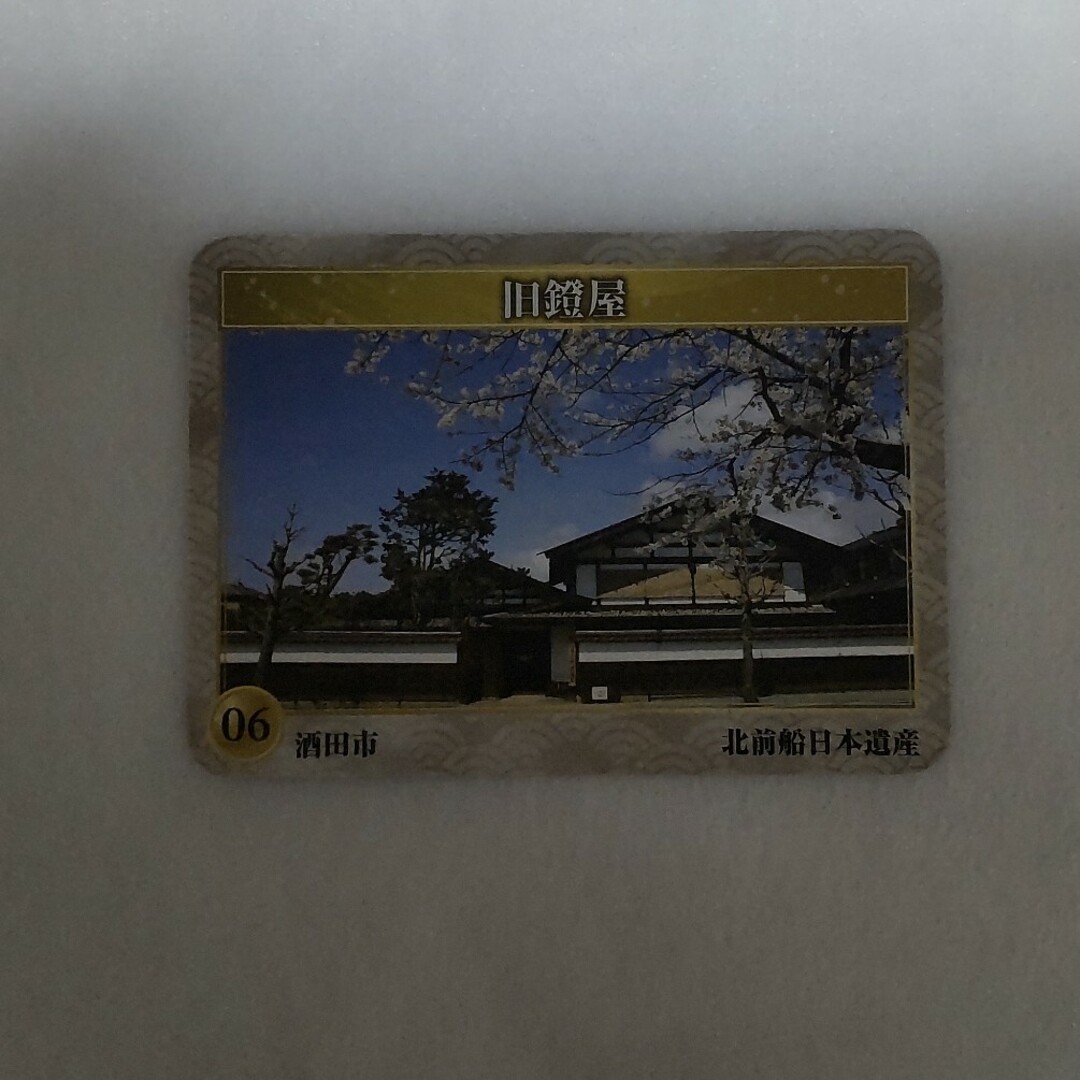 北前船 日本遺産 酒田市 旧鐙屋 エンタメ/ホビーのトレーディングカード(その他)の商品写真