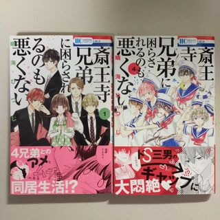 ハクセンシャ(白泉社)の斎王寺兄弟に困らされるのも悪くない １巻と４巻(少女漫画)