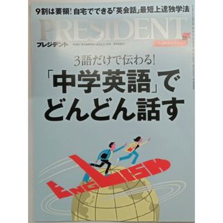 ダイヤモンドシャ(ダイヤモンド社)のプレジデント　最新刊(ビジネス/経済)