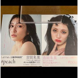 吉田朱里ファースト写真集　#rouge #peach 2冊セット 限定ケース付き(ファッション/美容)