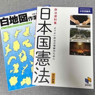 白地図作業ノ－ト　日本国憲法(語学/参考書)