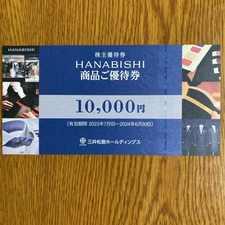 株主優待 三井松島 HANABISHI商品優待券 10000円(ショッピング)