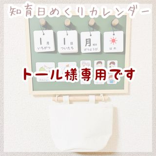 知育日めくりカレンダー　絵カード　お支度ボード(知育玩具)