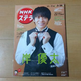 岸優太　ステラ　NHKステラ　雑誌　表紙(音楽/芸能)