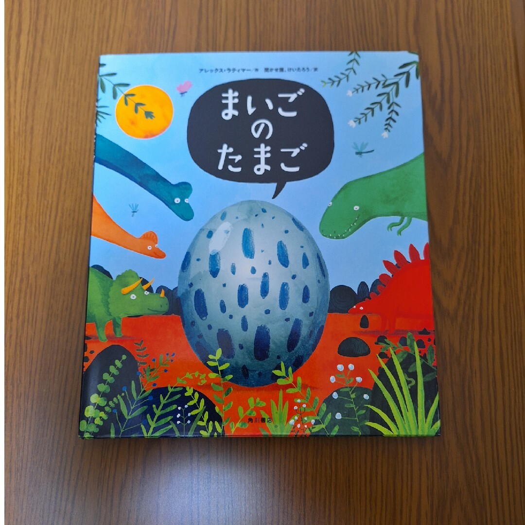 角川書店(カドカワショテン)のまいごのたまご　絵本 エンタメ/ホビーの本(絵本/児童書)の商品写真