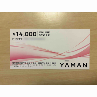 ヤーマン(YA-MAN)のヤーマン オンラインストアクーポン 14000円分 (2024/4/30まで) (その他)