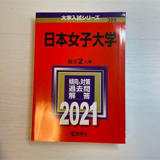 キョウガクシャ(教学社)の日本女子大学　2021(語学/参考書)