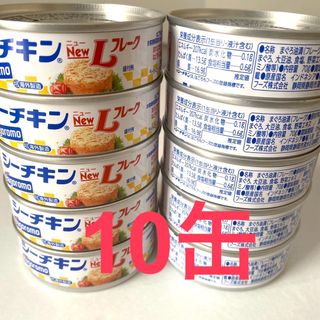 ハゴロモフーズ(はごろもフーズ)のシーチキン L フレーク　10缶(缶詰/瓶詰)