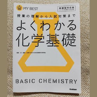 ガッケン(学研)のよくわかる化学基礎   冨田功(語学/参考書)