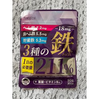 鉄 サプリメント 鉄18mg 3種の鉄リッチ(その他)