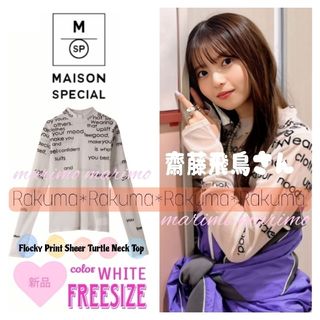 メゾンスペシャル(MAISON SPECIAL)の【新品】♥有名人多数着用♥〈MAISON SPECIAL〉シアートップス(カットソー(長袖/七分))