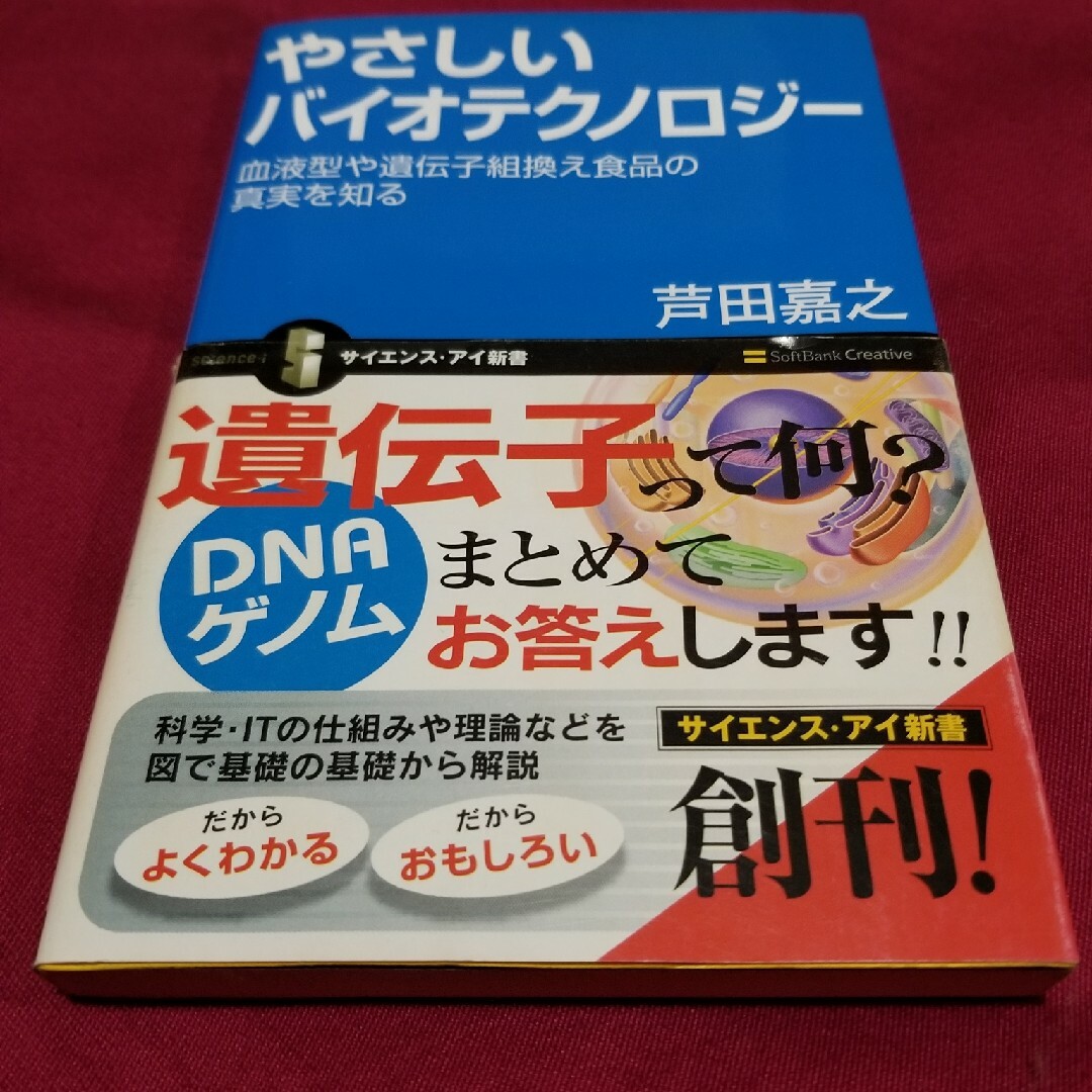 やさしいバイオテクノロジ－ エンタメ/ホビーの本(科学/技術)の商品写真