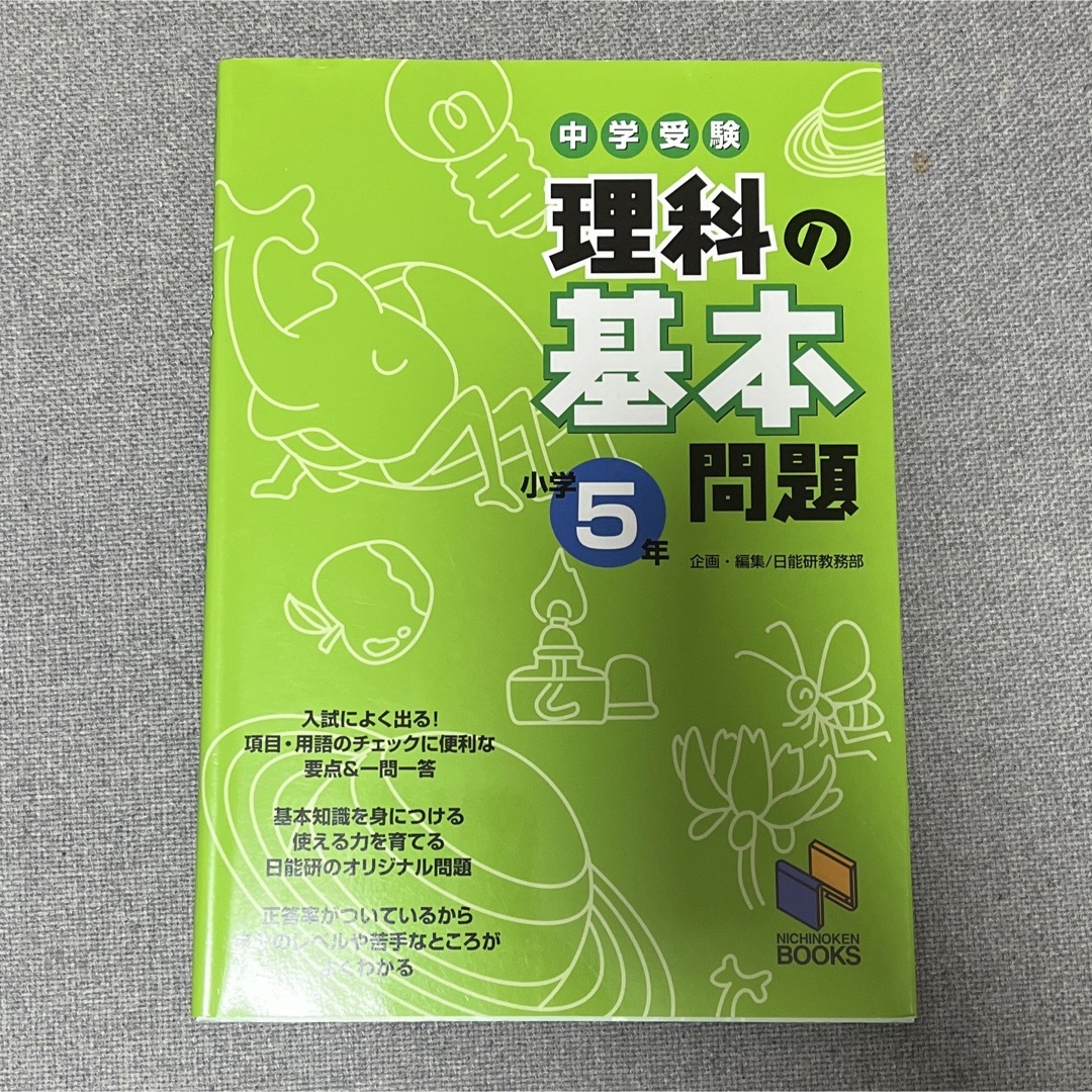 中学受験理科の基本問題 エンタメ/ホビーの本(語学/参考書)の商品写真