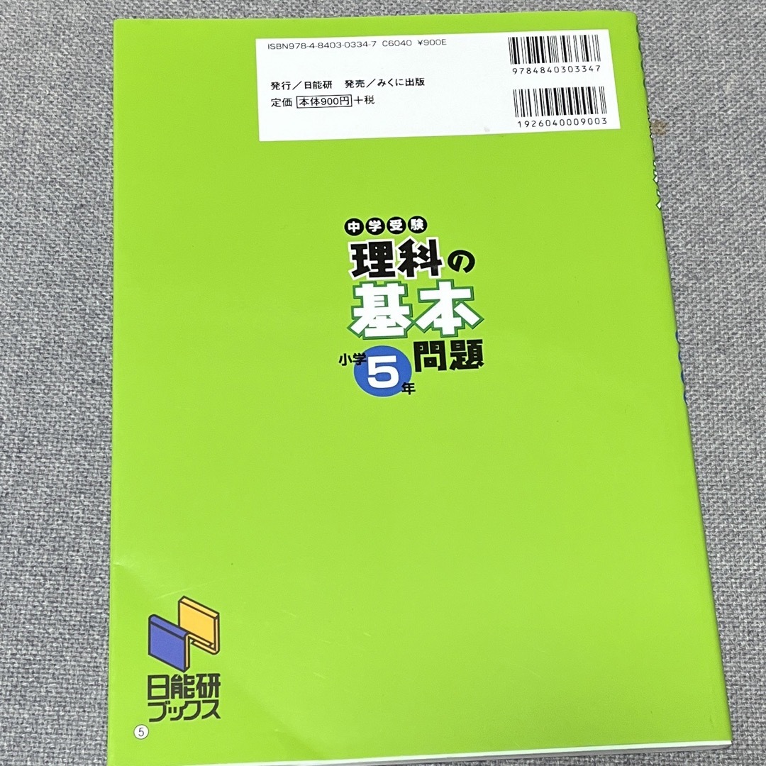 中学受験理科の基本問題 エンタメ/ホビーの本(語学/参考書)の商品写真