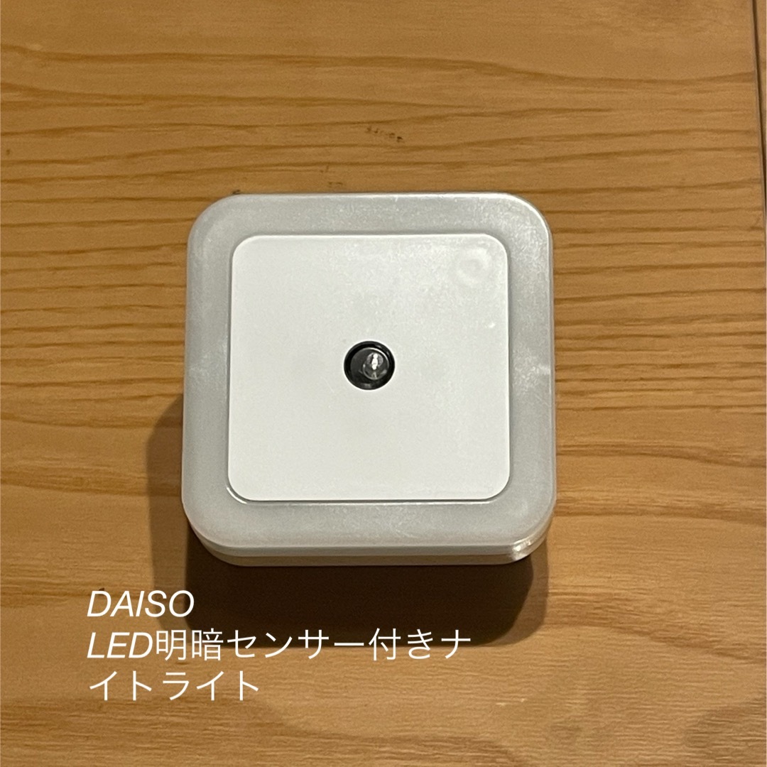 DAISO(ダイソー)の【開封済み・未使用】DAISO LED明暗センサー付きナイトライト インテリア/住まい/日用品のライト/照明/LED(蛍光灯/電球)の商品写真