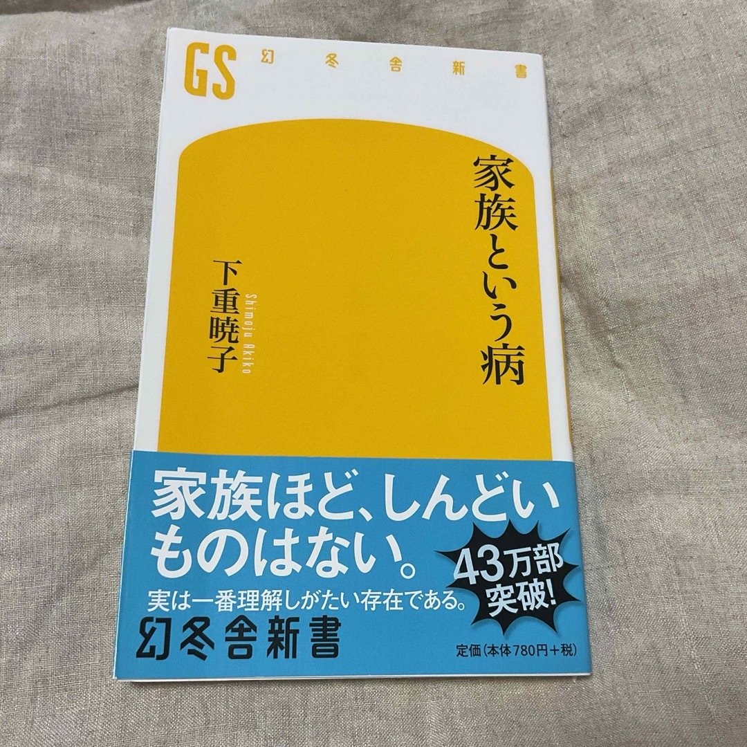 家族という病 エンタメ/ホビーの本(その他)の商品写真