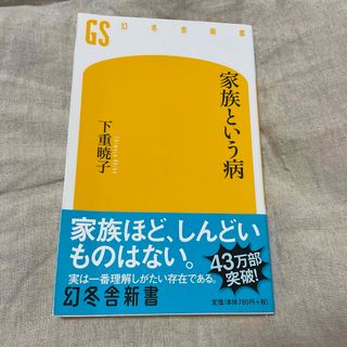 家族という病(その他)