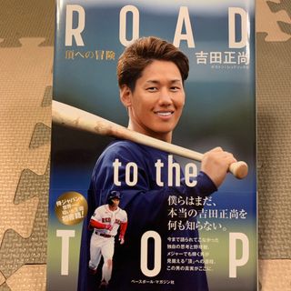 ＲＯＡＤ　ｔｏ　ｔｈｅ　ＴＯＰ(趣味/スポーツ/実用)