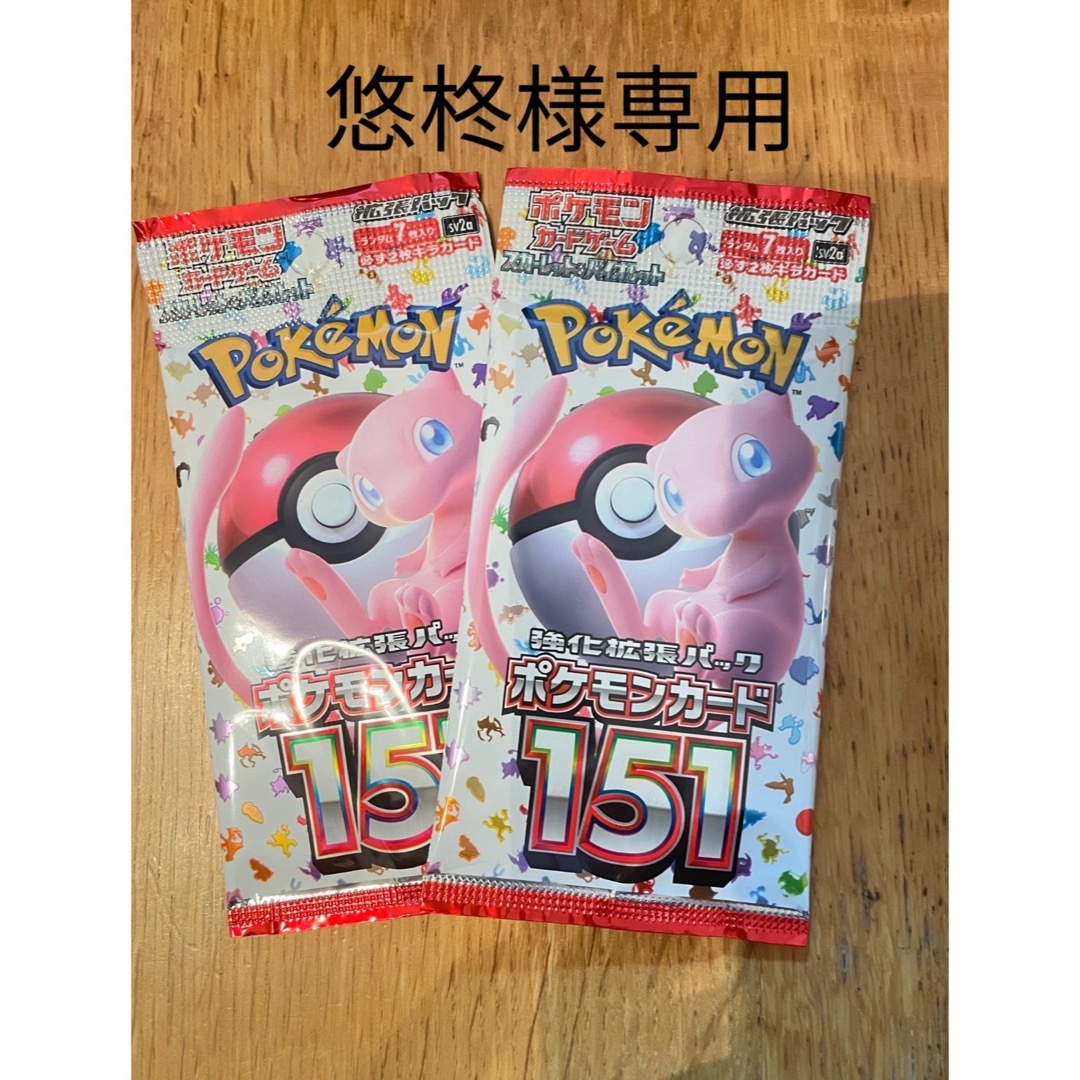 悠柊様専用　　　PCGSV ポケモンカード151 1パック エンタメ/ホビーのトレーディングカード(Box/デッキ/パック)の商品写真