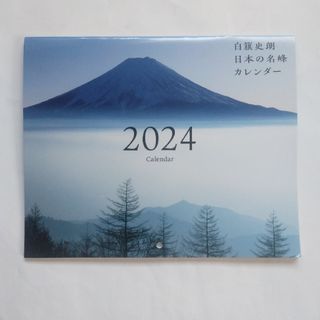 白籏史朗　日本の名峰　2024年壁掛けカレンダー　山と渓谷2023年12月号付録(カレンダー/スケジュール)