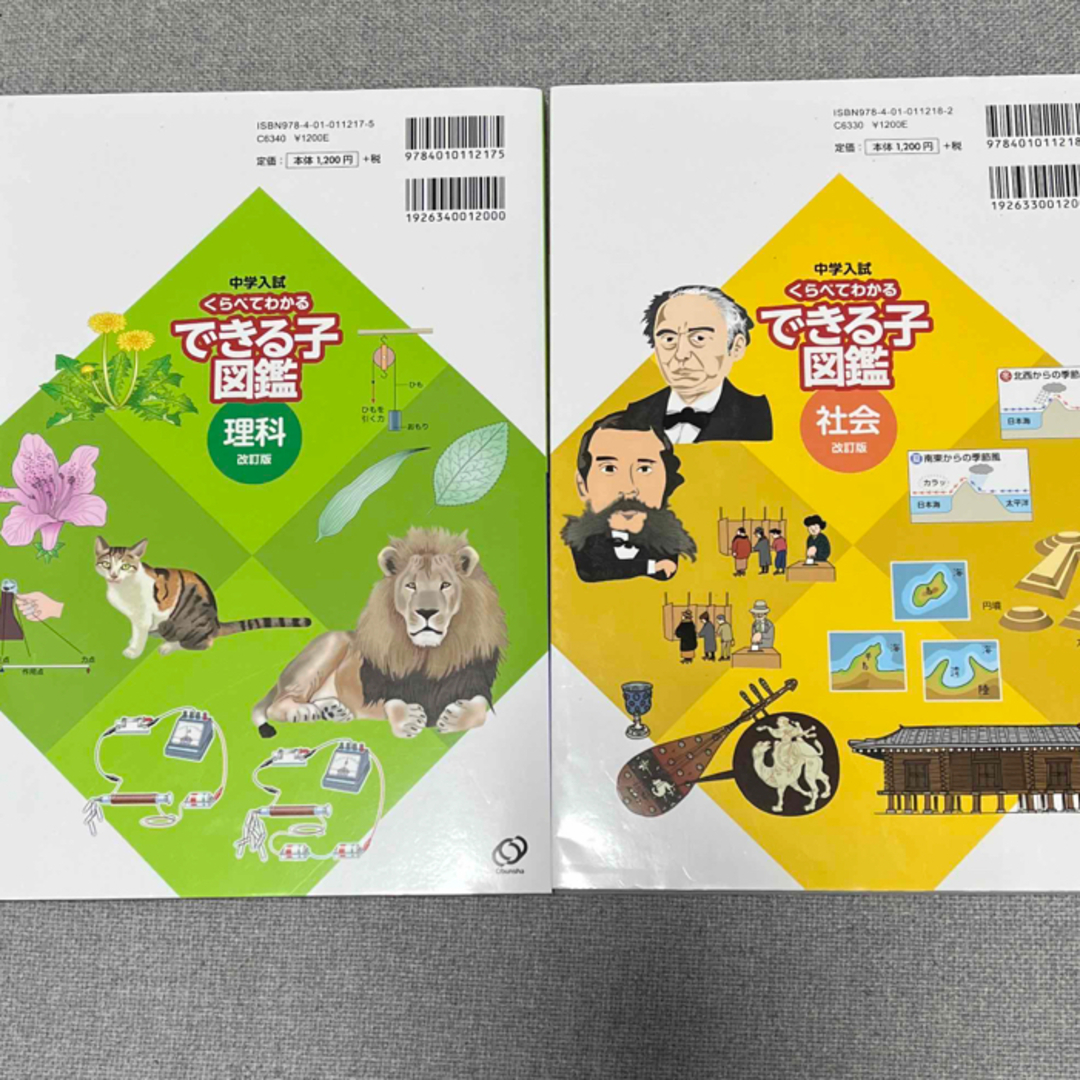 中学入試くらべてわかるできる子図鑑理科　中学入試くらべてわかるできる子図鑑社会 エンタメ/ホビーの本(語学/参考書)の商品写真